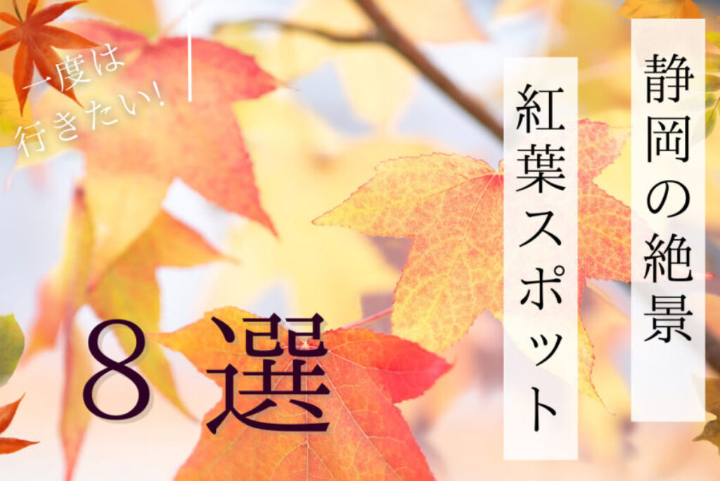 秋の静岡を彩る2023年紅葉狩り絶景スポット8選！見どころとイベント